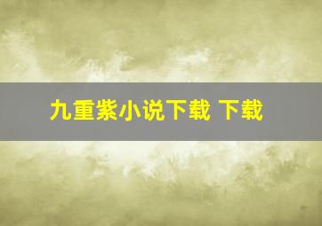 九重紫小说下载 下载